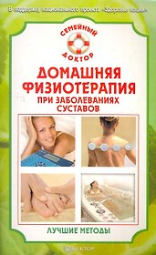 Домашняя физиотерапия при заболеваниях суставов. Лучшие методы