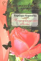 Непредсказуемая невеста