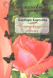 Непредсказуемая невеста