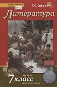 Литература. 7 класс. Учебник. Часть II - 0