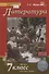 Литература. 7 класс. Учебник. Часть II - 0