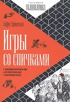 Игры со спичками