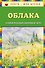 Облака. Стихи русских поэтов о лете (ил. В. Канивца) - 0