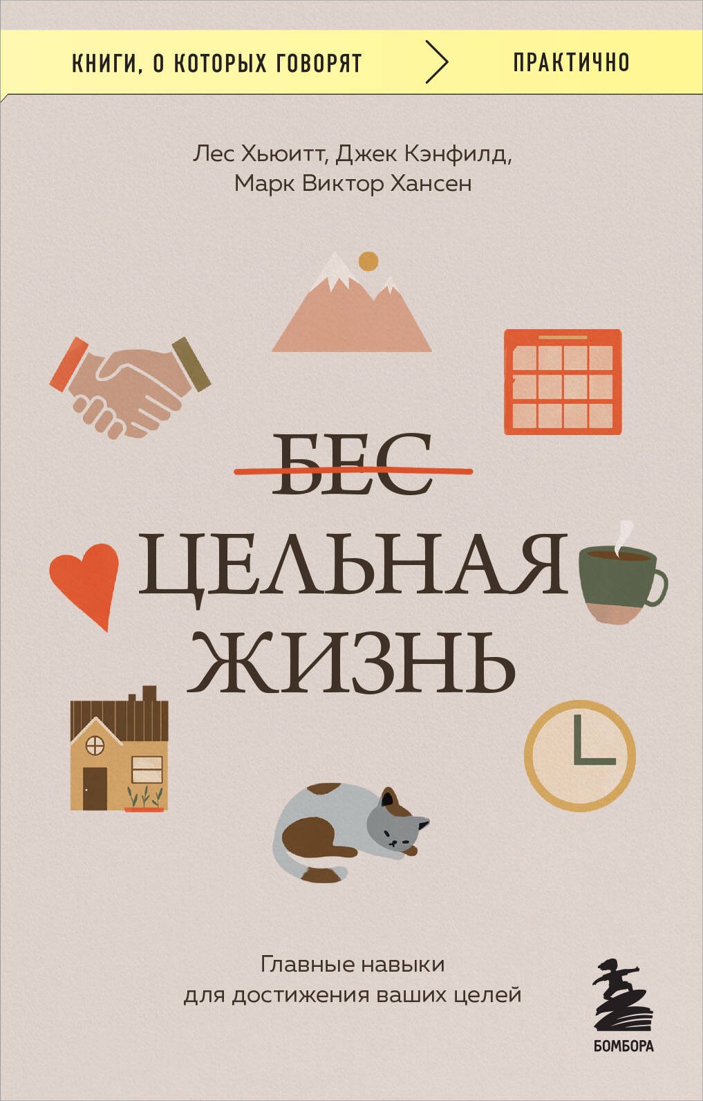

Цельная жизнь. Главные навыки для достижения ваших целей