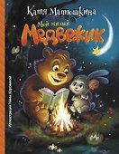 Мой милый Медвежик - 0