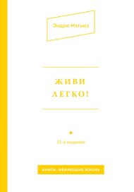 Живи легко!