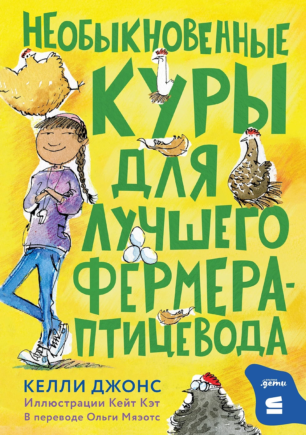 

Необыкновенные куры для лучшего фермера-птицевода