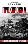 Прохоровка. Неизвестное сражение Великой Отечественной - 0