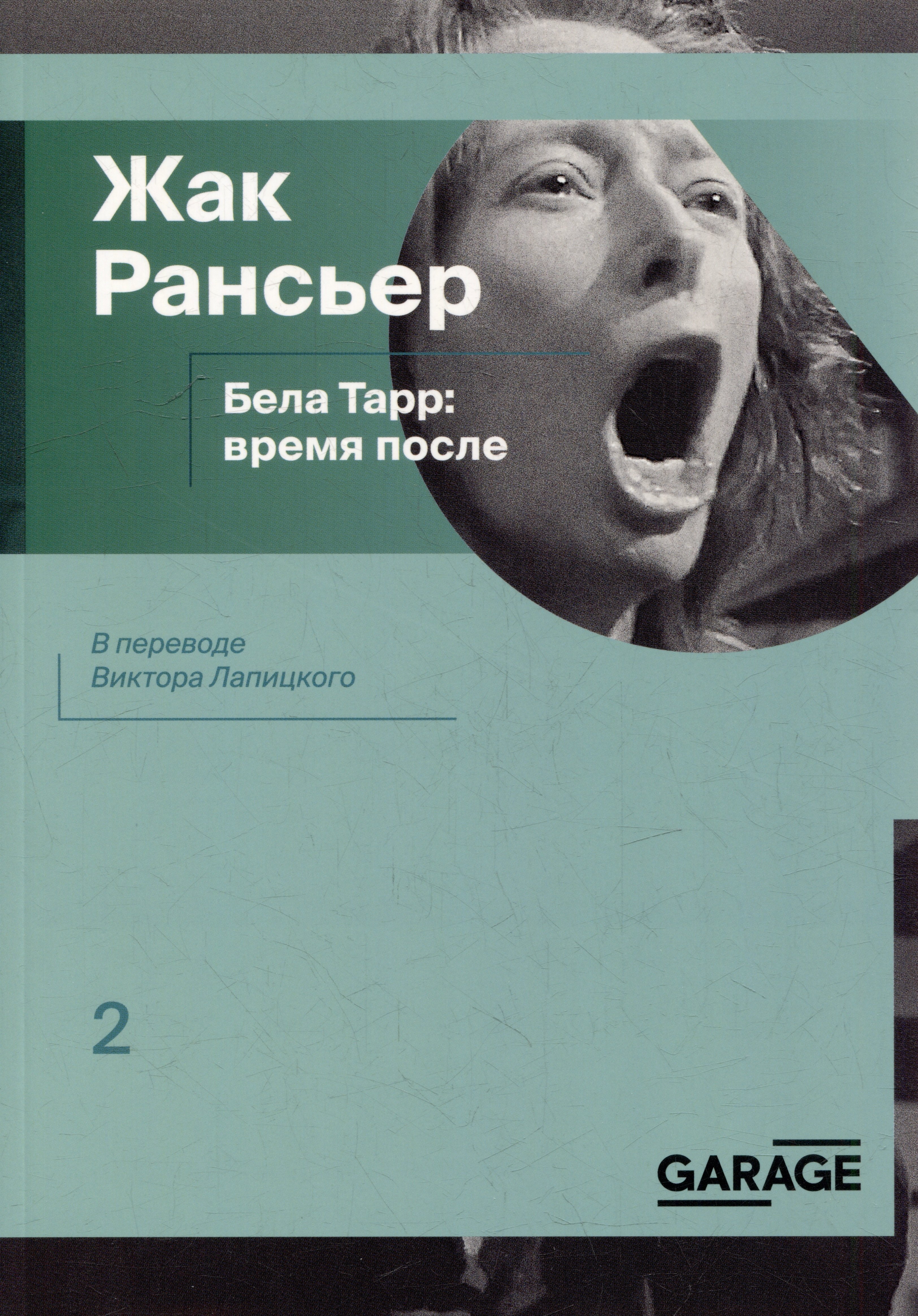 

Бела Тарр: время после