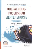 Оперативно-розыскная деятельность. Учебник и практикум для СПО