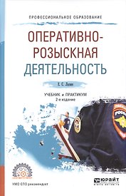 Оперативно-розыскная деятельность. Учебник и практикум для СПО