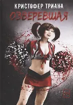 Озверевшая