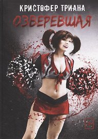 Озверевшая