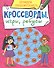 КРОССВОРДЫ, ИГРЫ, РЕБУСЫ. ТРЕНИРУЕМ СООБРАЗИТЕЛЬНОСТЬ - 0