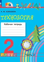 Технология. 2 класс. Рабочая тетрадь. В 2 частях. Часть 2