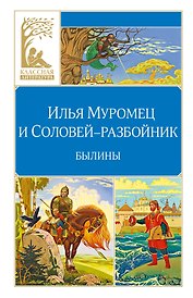 Илья Муромец и Соловей-разбойник. Былины