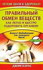 Правильный обмен веществ. Как легко и быстро оздоровить организм
