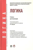 Логика: учебник для бакалавров
