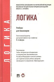 Логика: учебник для бакалавров