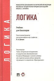 Логика: учебник для бакалавров