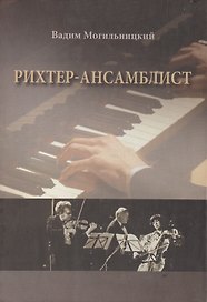 Рихтер-ансамблист