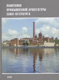 Памятники промышленной архитектуры Санкт-Петербурга