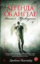Легенда об ангеле. Книга 1. Провидение