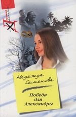 

Победа для Александры