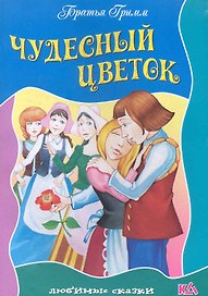 Чудесный цветок / (мягк) (Любимые сказки). Полевой П. (Версия СК)