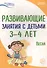 Развивающие занятия с детьми 3-4 лет. Весна. III квартал - 0