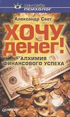 Хочу денег Алхимия финансового успеха (мССП) Свет - 0