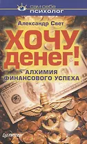 Хочу денег Алхимия финансового успеха (мССП) Свет