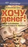Хочу денег Алхимия финансового успеха (мССП) Свет - 0