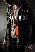 Эгоист - 0