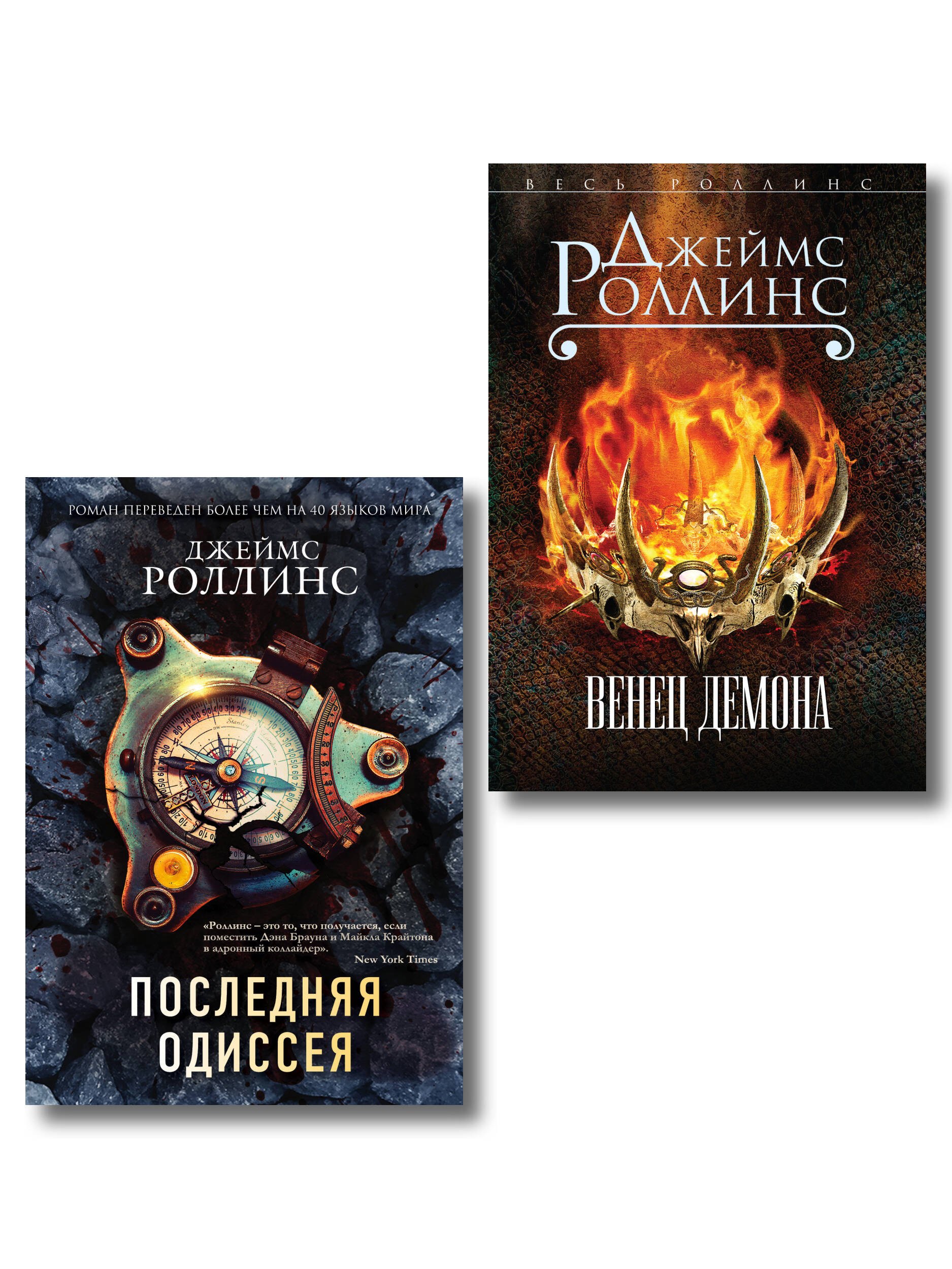 

Комплект из 2-х книг (Последняя одиссея. Венец демона)