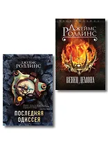 Комплект из 2-х книг (Последняя одиссея. Венец демона)
