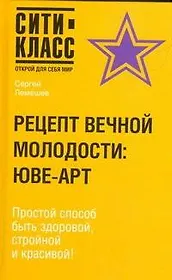 Рецепт вечной молодости: ЮВЕ-АРТ