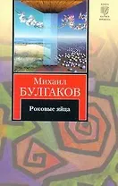 Роковые яйца. Записки юного врача. Записки на манжетах. Рассказы : [сб.]