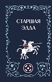 Старшая Эдда - 0