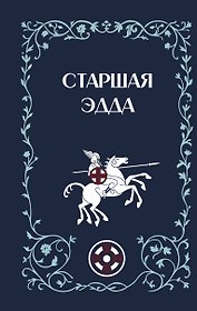 Старшая Эдда