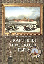 Картины русского быта: Стили. Нравы. Этикет