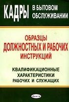 Кадры в бытовом обслуживании: Образцы должностных и рабочих инструкций: Квалификационные характеристики рабочих и служащих