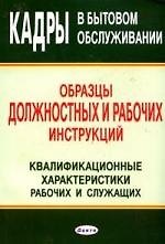 Кадры в бытовом обслуживании: Образцы должностных и рабочих инструкций: Квалификационные характеристики рабочих и служащих