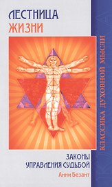Лестница жизни Законы управления судьбой (5 изд.) (мКДМ) Безант