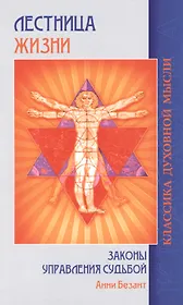 Лестница жизни Законы управления судьбой (5 изд.) (мКДМ) Безант