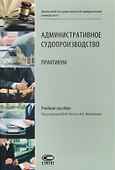 Административное судопроизводство. Практикум. Учебное пособие - 0