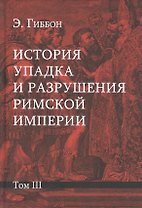 История упадка и разрушения Римской империи: Комплект из 7 томов. Том III
