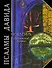 Псалмы Давида: Псалтирь. Поэтический перевод - 0