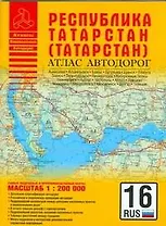Атлас автодорог Республика Татарстан (1:200 тыс) (мягк) (Атласы национальных автодорог) (Аст)
