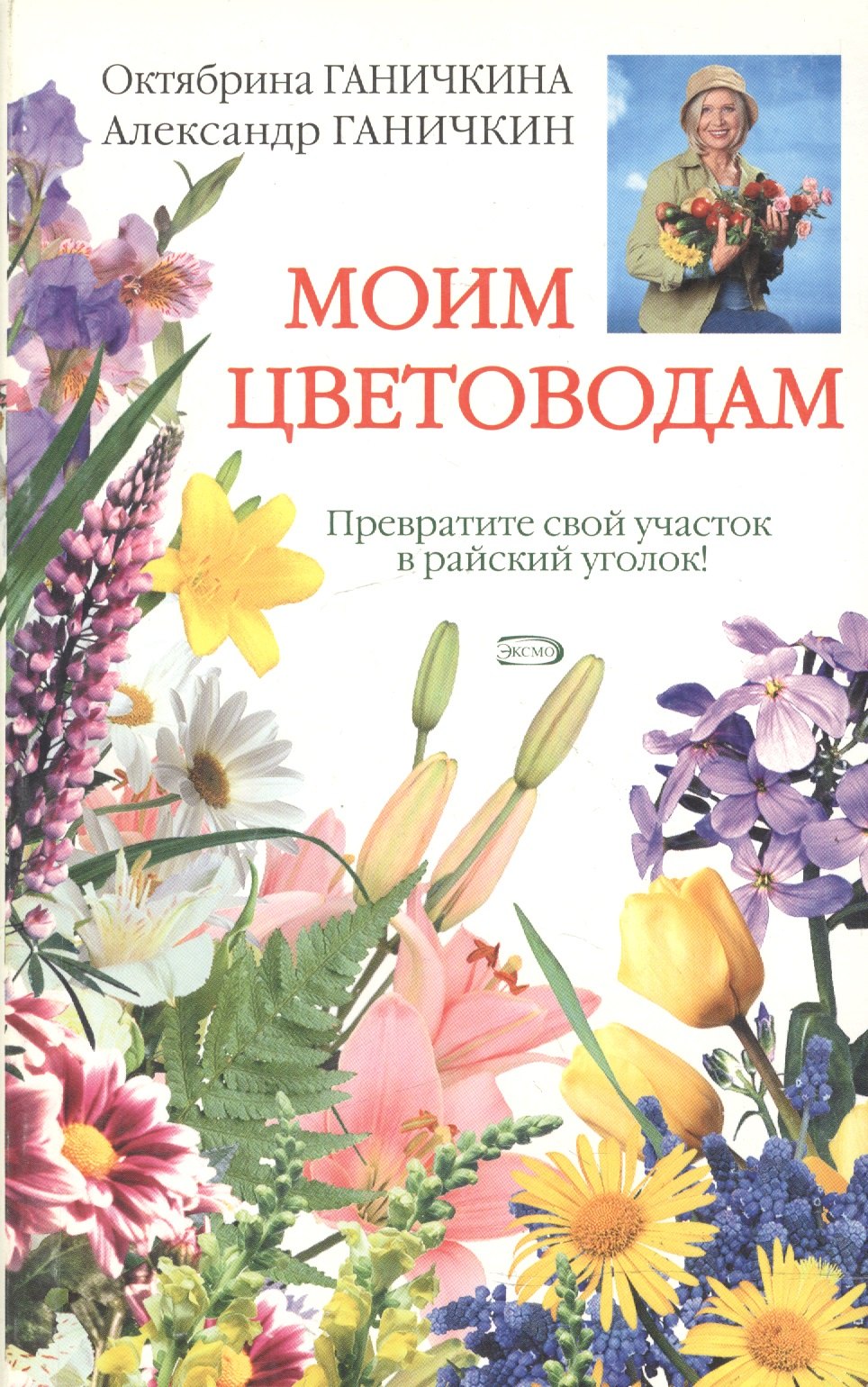 

Моим цветоводам